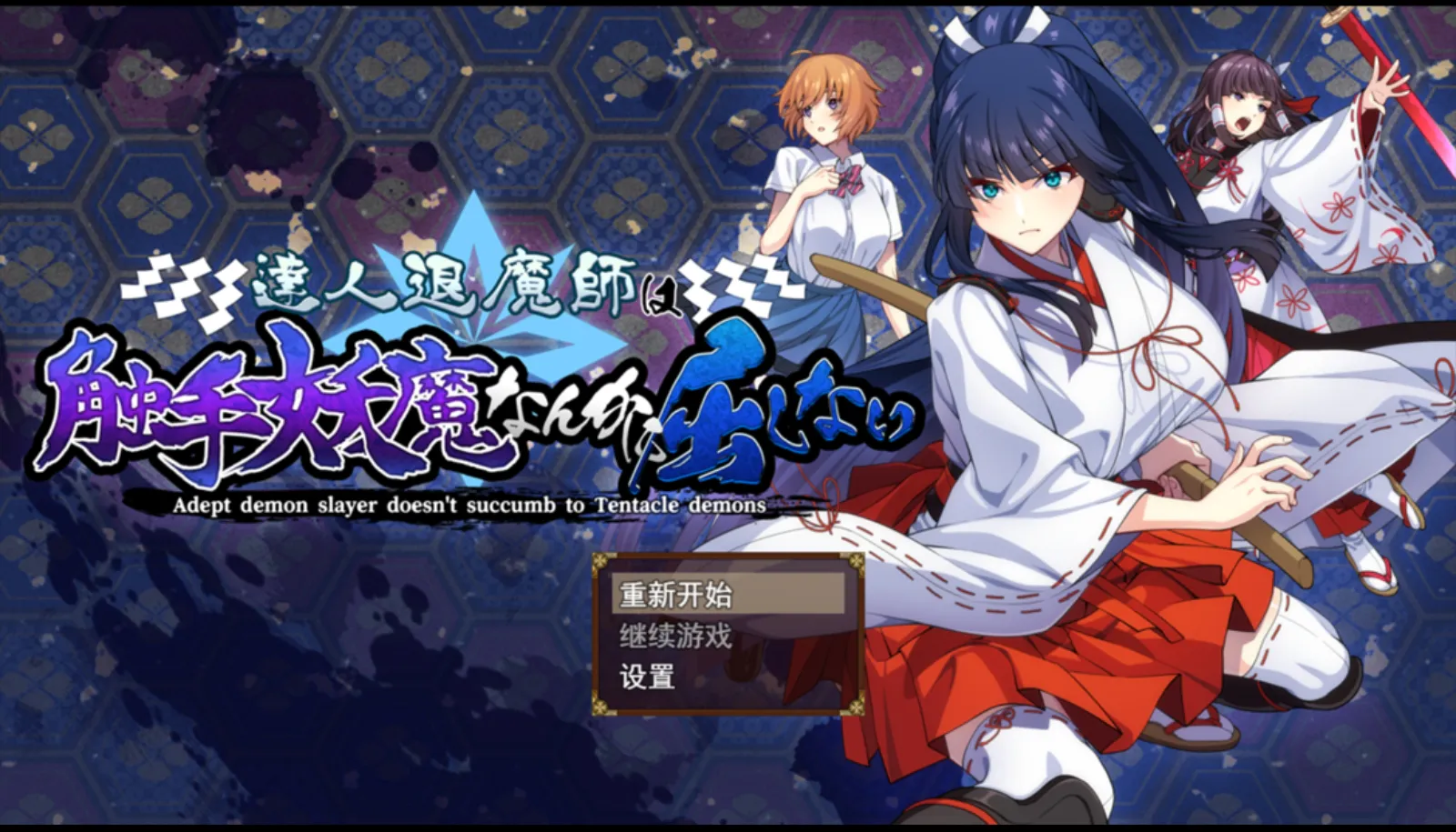 日系RPG精品/汉化/直装/可作弊开启全回想/达人退魔师绝不会屈服于触手妖魔 達人退魔師は触手妖魔なんかに屈しない
Ver1.0.0(安卓/2.3G)
