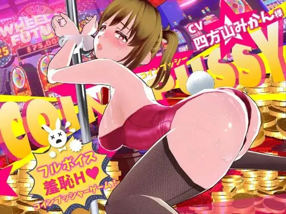 [3D休闲/调教/动态]硬币☆小穴 硬币☆小猫 コイン☆プッシー v1.0.4 AI汉化去码[PC+安卓盖世]