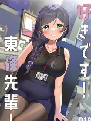 (僕らのラブライブ! 34)  好きです!東條先輩! (ラブライブ!) [中国翻訳]