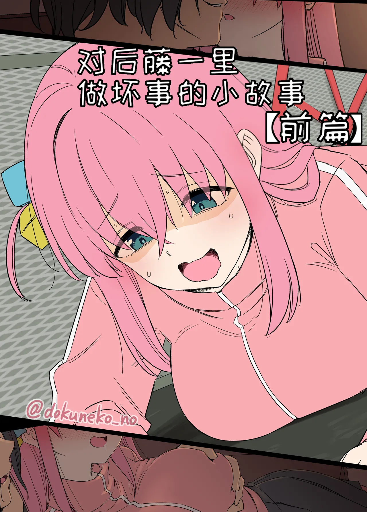 後藤ひとりに悪いことをする話【前編】+【後編】 (ぼっち・ざ・ろっく!)