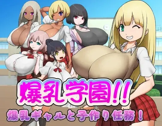 新作[日式RPG/巨乳NTR] 爆乳学园—与爆乳辣妹的造人任务！爆乳学園ー爆乳ギャルと子作り任務！v1.03内嵌AI汉化版+存档 [ PC+安卓