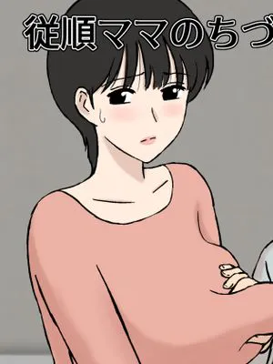 従順ママのちづるさんと夫の連れ子 (オリジナル)