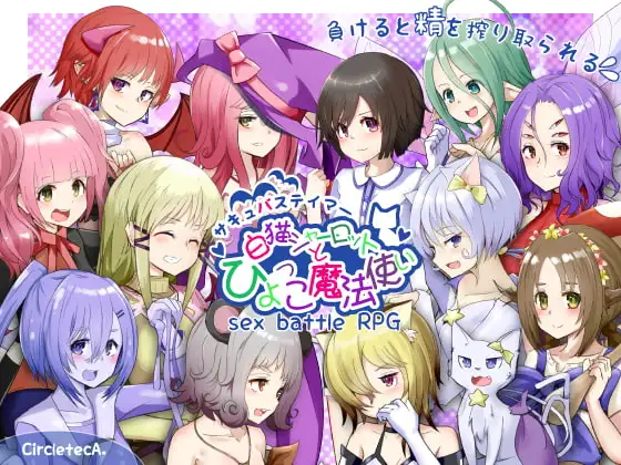 [RPG/逆推]魅魔驯服者 白猫夏洛特与菜鸟魔法师 サキュバステイマー 白猫シャーロットとひよっこ魔法使い ver4.1 AI汉化[PC+安卓mtool]