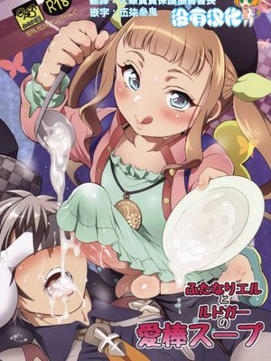 [沒有漢化] (C89) [テンパりんぐ (トキマチ☆エイセイ)] ふたなりエルとルドガーの愛棒スープ (テイルズ オブ エクシリア2)