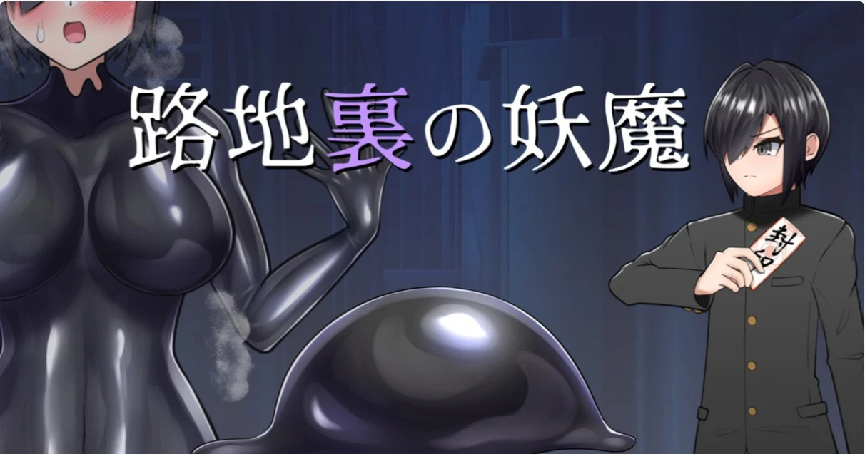 [RPG/TS]迷你游戏『小巷的妖魔』ミニゲーム『路地裏の妖魔』AI汉化[PC+安卓mtool]