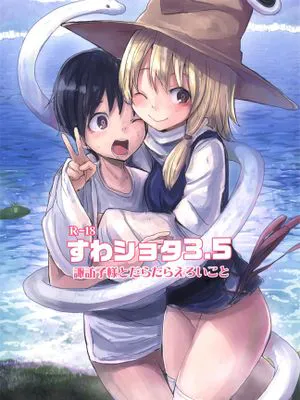 すわショタ3.5 諏訪子様とだらだらえろいこと