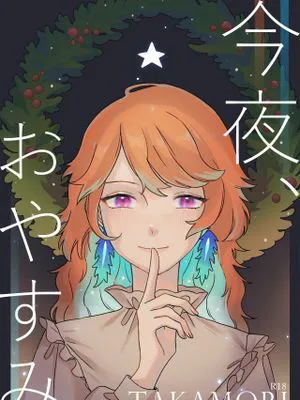 今夜、おやすみ (ホロライブ)