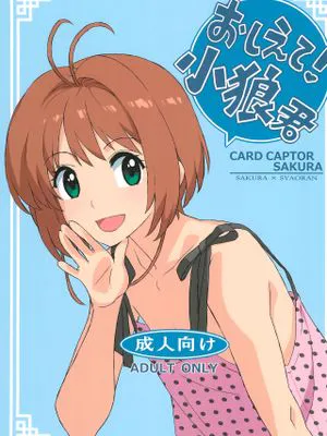 教えて!小狼君 (カードキャプターさくら)