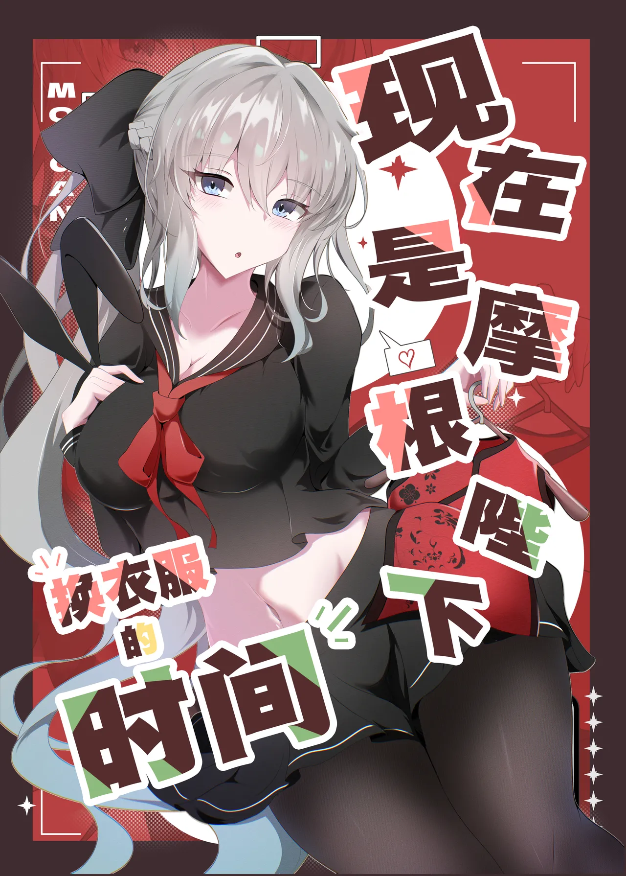 モルガン陛下お着替えの時間です (Fate/Grand Order)