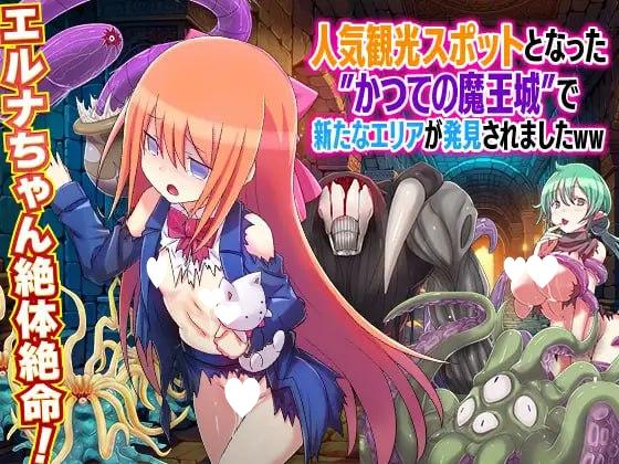 [RPG/异种X]曾经的魔王城现在成为了一个受欢迎的旅游景点，并且发现了一个新的区域、哈哈。人気観光スポットとなった かつての魔王城で新たなエリアが発見されましたWW AI汉化[PC+安卓mtool]