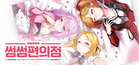 [SLG/擦边]暧昧便利店 Some Some Convenience Store 官中[PC+安卓盖世]