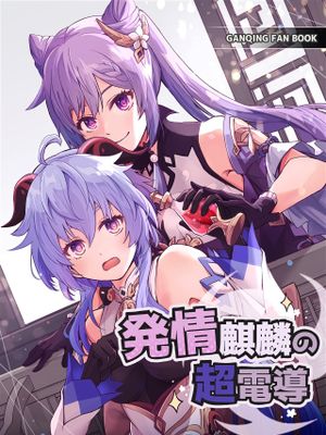 (C104)  発情麒麟の超電導 (原神) [中国翻訳]