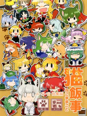 猫飯事 4・5・6総集編