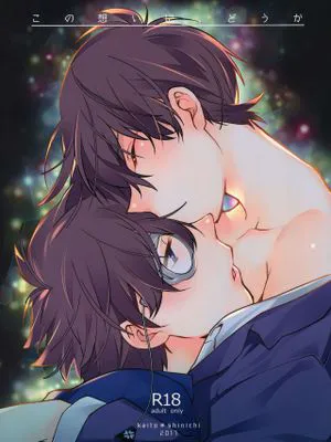 [漢化]この想いに、どうか (名探偵コナン)