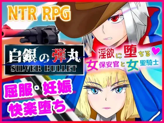 [RPG/NTR]白銀的弾丸 SILVER BULLET～陷入情欲的女警长与女圣骑士～ V1.02 AI汉化 [PC+安卓joi] 