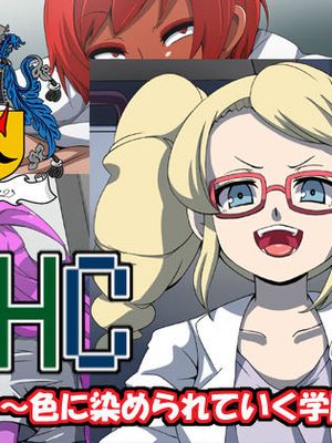 CHC~色に染められていく学園