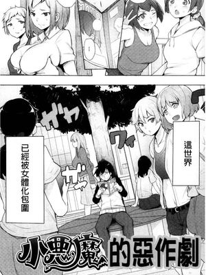 小惡魔的惡作劇