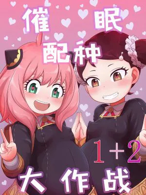 さいみんこうびだいさくせん1+2 / 催眠配种大作战1+2 (SPY×FAMILY)[中国翻译]