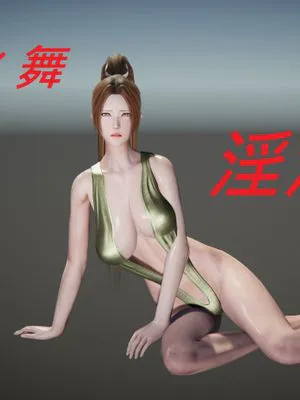 不知火舞-淫液