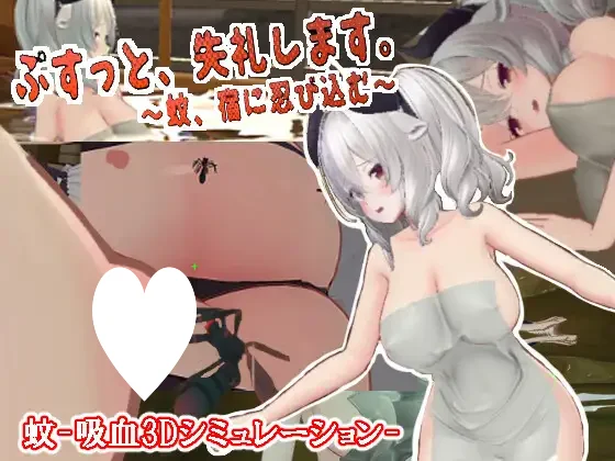 [3D/动态]噗地一声失礼了。～蚊子潜入旅馆～ ぷすっと失礼します。～蚊、宿に忍び込む～ 半AI汉化去码[PC+安卓盖世]