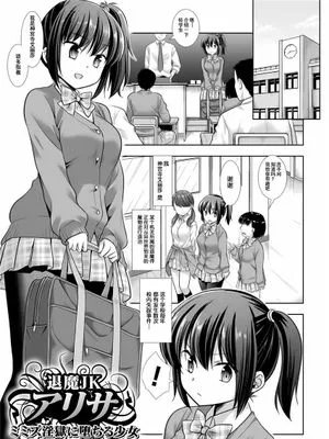 退魔JKアリサ ミミズ淫獄に堕ちる少女 (二次元コミックマガジン 弱体化陵辱 成り下がった雑魚ヒロインにヤりたい放題！Vol.2) [中国翻訳] [DL版]