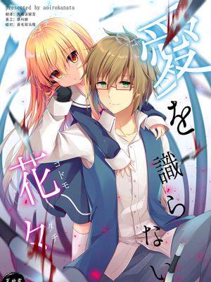 愛を識らない花々 [中国翻訳][DL版]
