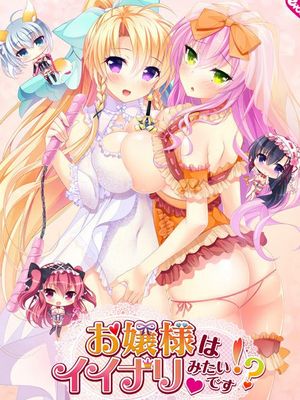お嬢様はイイナリみたいです!?