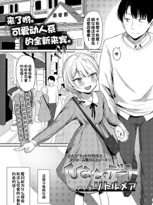 ひみつのデート (COMIC LO 2019年9月号)