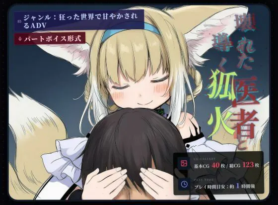 [ADV汉化PC]坏掉的医者与引路的狐火 壊れた医者と導く狐火  [FM/BD 1.2G]