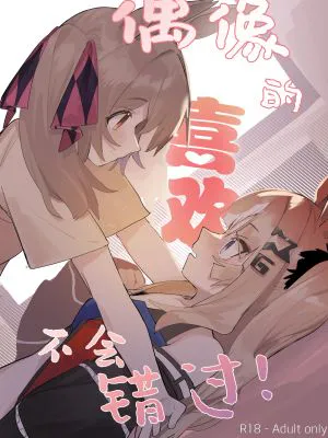 偶像的喜欢不会错过！(ウマ娘プリティーダービー)