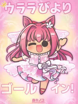 ウララびより ゴールイン! (ウマ娘 プリティーダービー)
