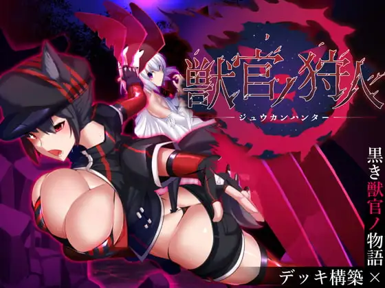 [RPG/肉鸽卡牌/兽X]兽官之狩人 獣官ノ狩人 v21.09.28 (v1.3)AI汉化[PC+安卓盖世]