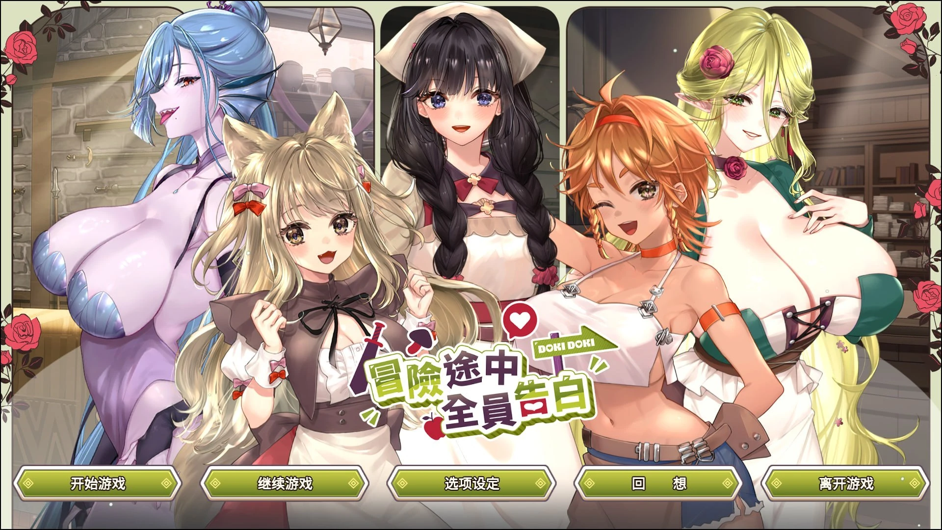 [SLG/异世界/后宫/动态]冒险途中全员告白 Love Confessions on the Adventure 冒険の途中で全員に告白された v1.6.9b 官方中文步兵[PC+安卓盖世]