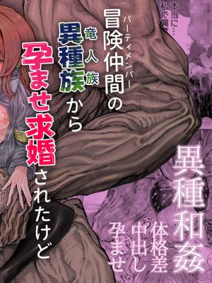 冒険仲間の異種族から孕ませ求婚されたけどまんざらでもない