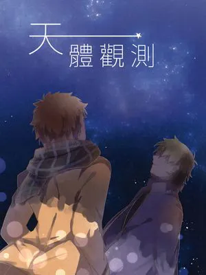 天體觀測（fate/stay/night）