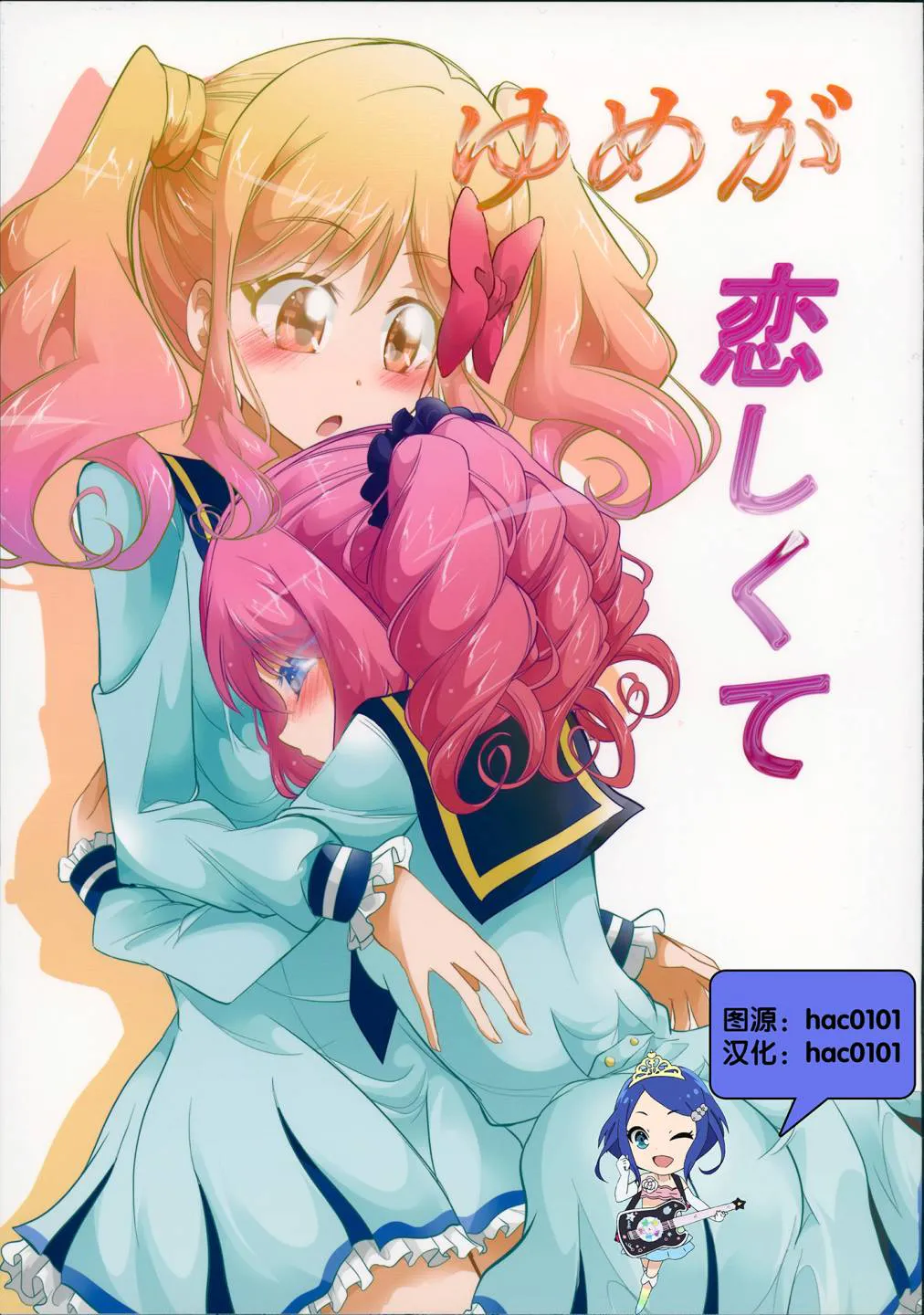ゆめが恋しくて (アイカツスターズ!)