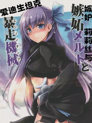嫉妬メルトと暴走機械 (Fate/Grand Order)