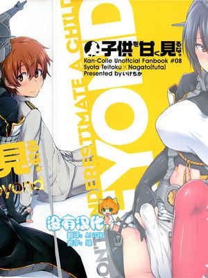 子供を甘く見るな。Beyond (艦隊これくしょん -艦これ-)