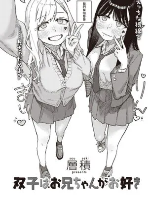 双子はお兄ちゃんがお好き (COMIC 快楽天 2024年1月号)