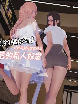 妹妹的船袜续续续篇:逛街后的私人奴隶
