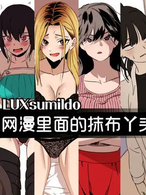 网漫里面的抹布丫头们(韩国网漫综合同人奸污系)