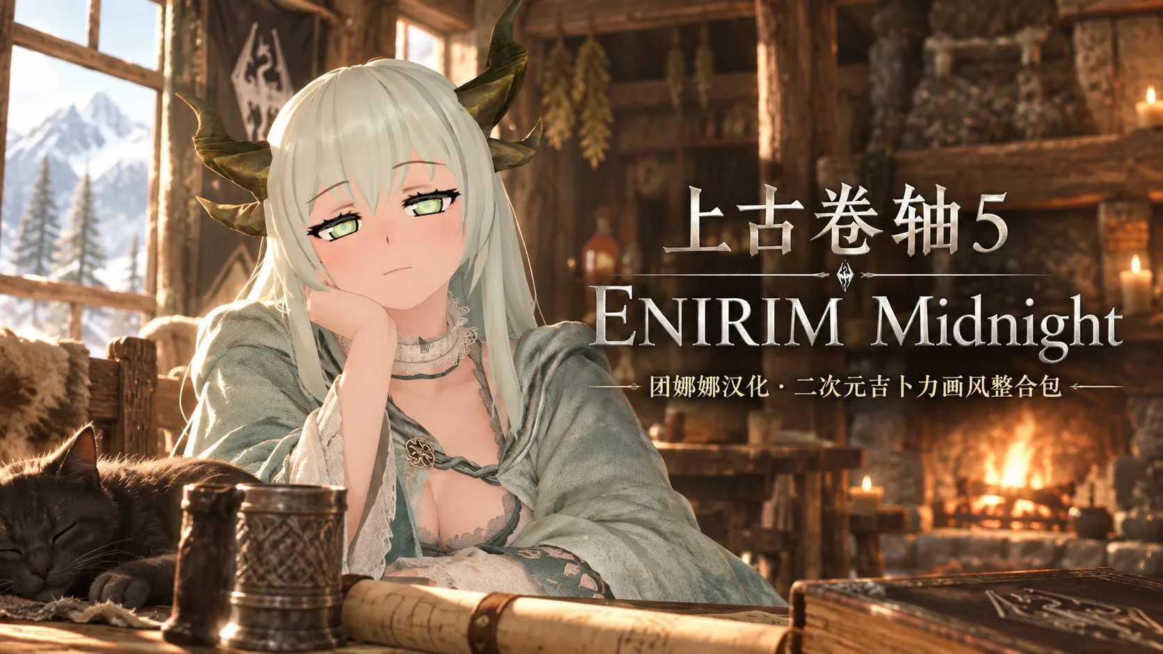 《上古卷轴5》二次元吉卜力画风Mod整合包
