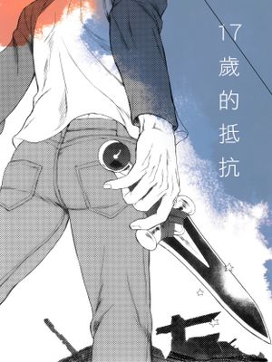 17歲的抵抗（fate/stay/night）