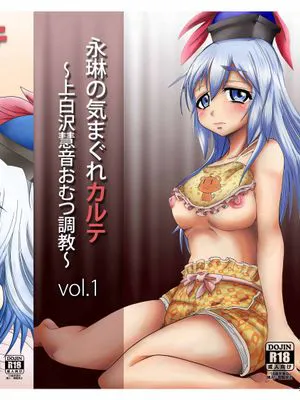 永琳の気まぐれカルテ~上白沢慧音のおむつ調教~vol.1-2 | 永琳心血来潮的病历卡~上白泽慧音纸尿裤调教~vol.1-2