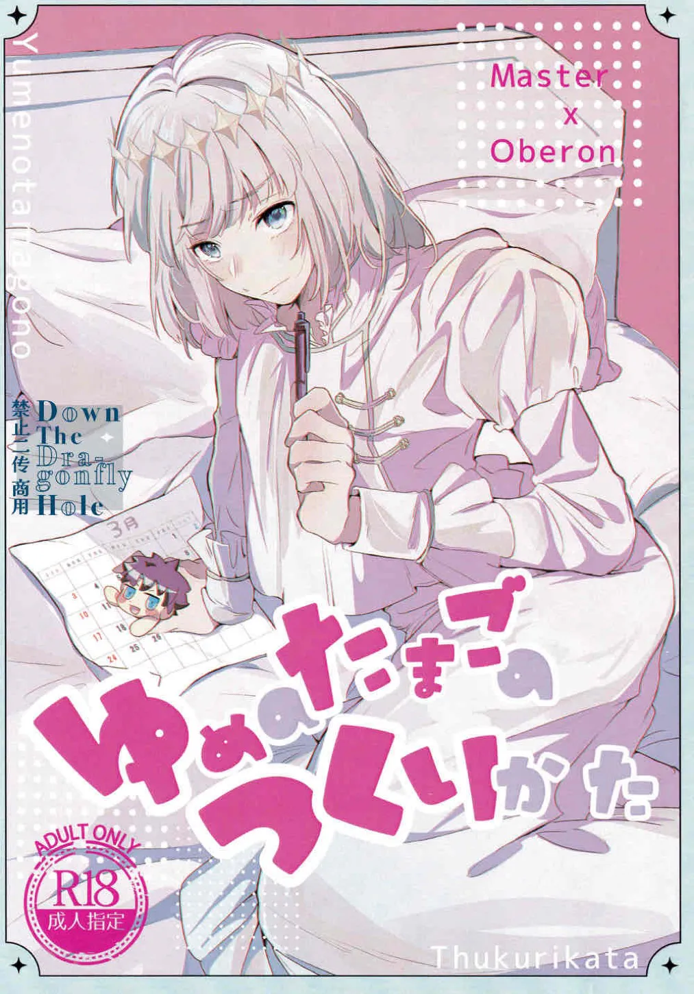 [咕噠奧伯]ゆめのたまごのつくりかた(夢之卵的製造方法)