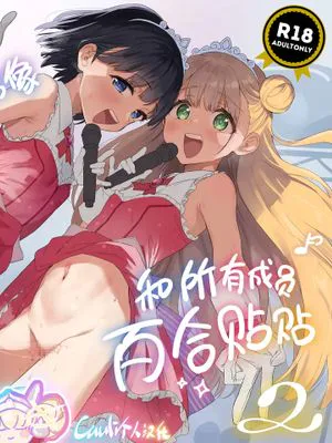 女子○学生アイドルにTSしたからメンバー全員とレズセする2