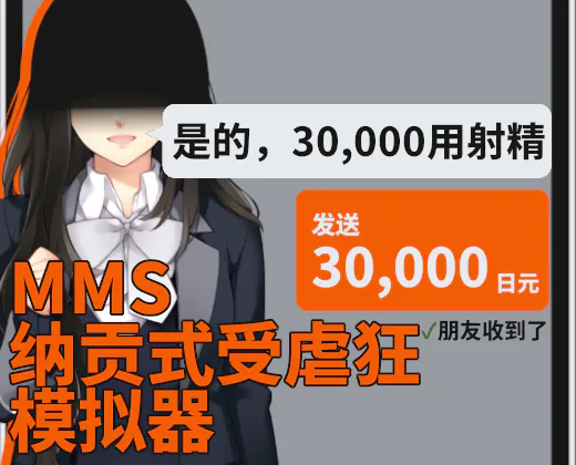 【PC/M男/ATM奴】MMS納貢式受虐狂模擬器
