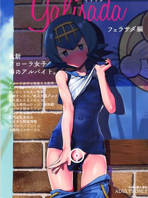 (C94) Yalisada フェラサダ編 (ポケットモンスター サン・ムーン)
