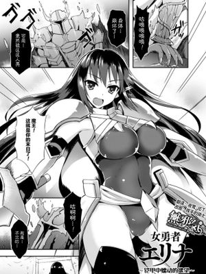 女勇者エリナ ~鎧の奥で蠢く欲望~ (二次元コミックマガジン 触手鎧に全身を犯され無限絶頂!