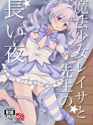 魔法少女レイサと先生の長い夜 (ブルーアーカイブ)